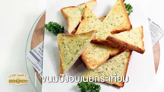 12_ขนมปังอบเนยกระเทียม
