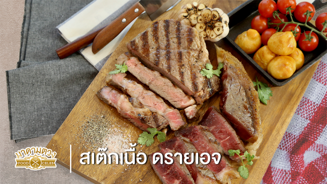 19_สเต๊กเนื้อ Dry-Aged