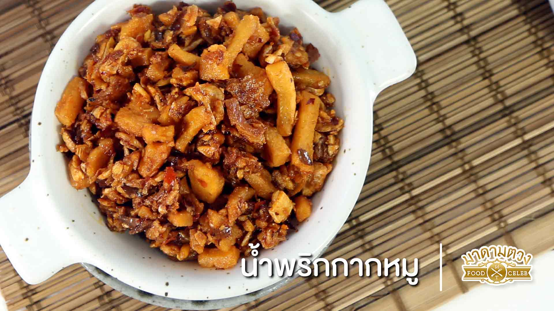 สูตรวิธีทำ น้ำพริกกากหมู – Madame Tuang FOOD CELEB